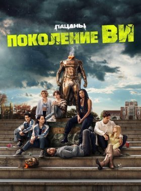 Поколение «Ви»