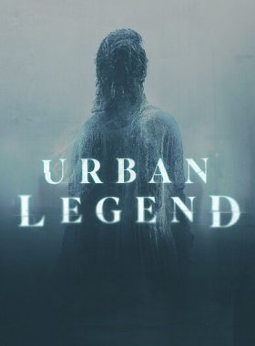 Городские легенды
