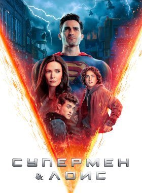 Супермен и Лоис