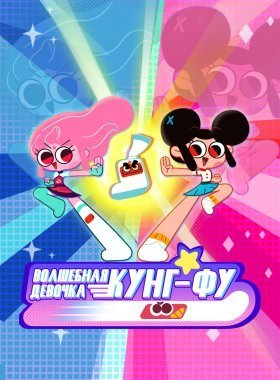 Волшебная девочка кунг-фу