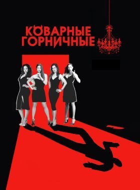 Коварные горничные