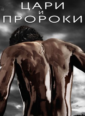 Цари и пророки