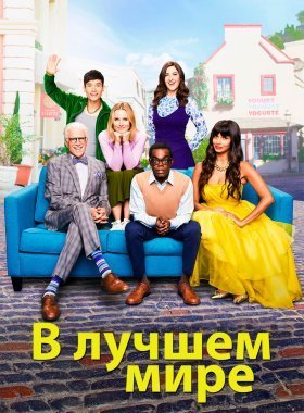 В лучшем мире