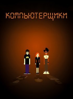 Компьютерщики