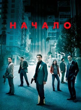 Начало