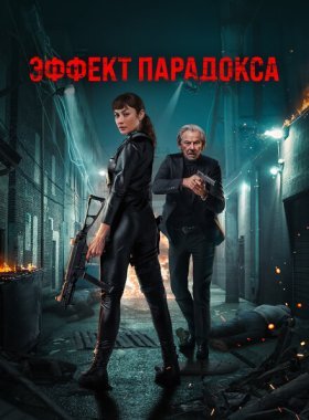 Эффект парадокса