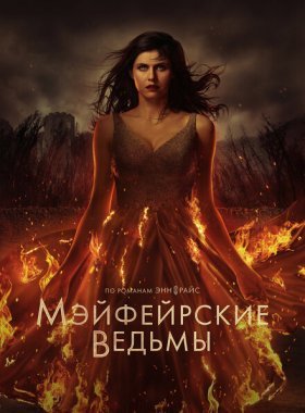 Мэйфейрские ведьмы