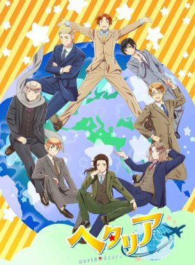 Хеталия: Мировые звёзды