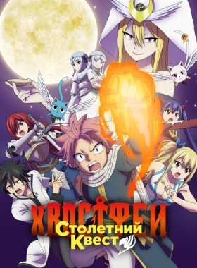 Хвост Феи: Столетний квест