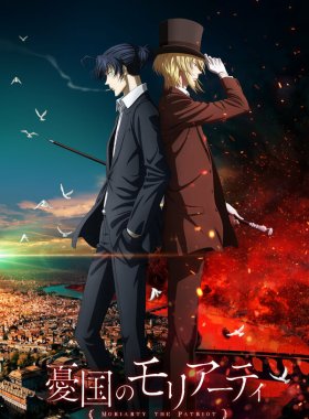 Патриотизм Мориарти