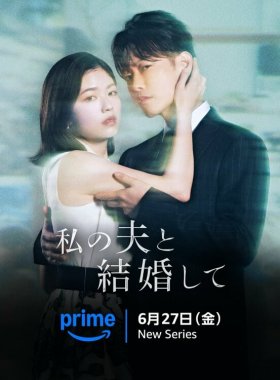 Выходи замуж за моего супруга!