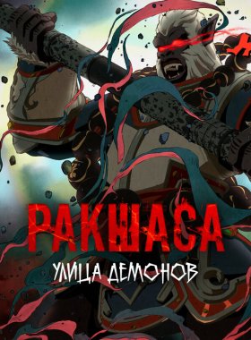 Улица демонов