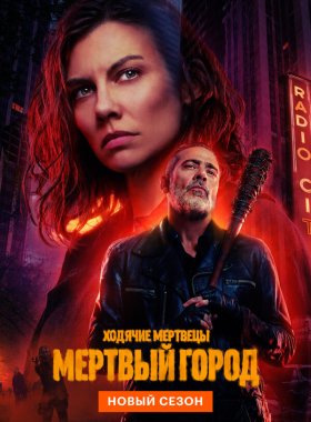 Ходячие мертвецы: Мертвый город