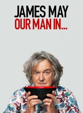 Джеймс Мэй: Наш человек в ...