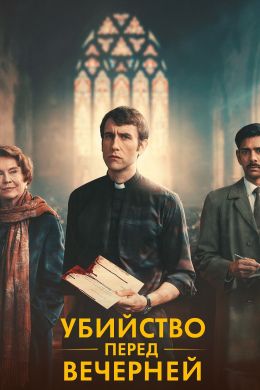 Убийство перед вечерней