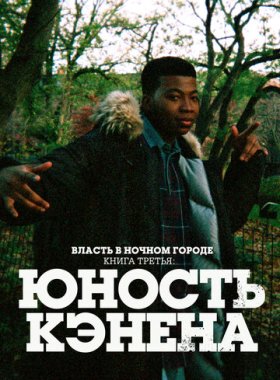 Власть в ночном городе. Книга третья: Юность Кэнена