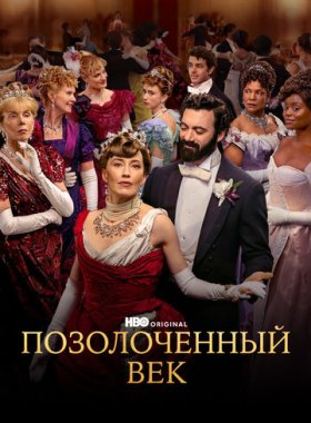 Позолоченный век