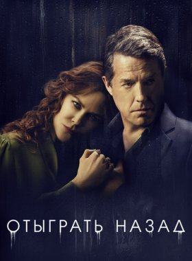 Отыграть назад