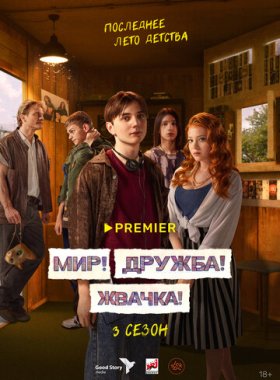 Мир! Дружба! Жвачка!