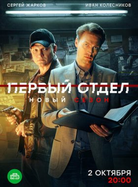 Первый отдел