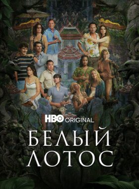 Белый лотос