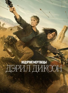 Ходячие мертвецы: Дэрил Диксон