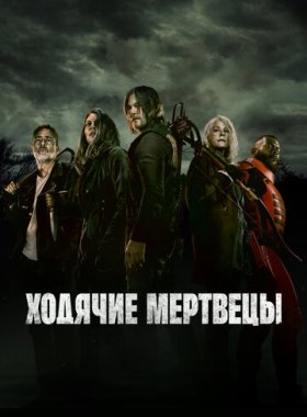Ходячие мертвецы