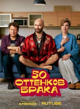 50 оттенков брака