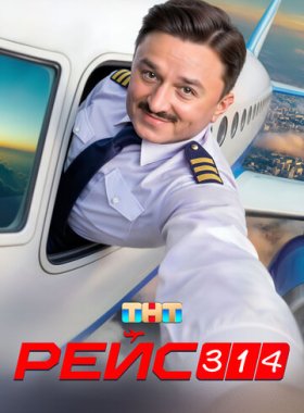 Рейс 314