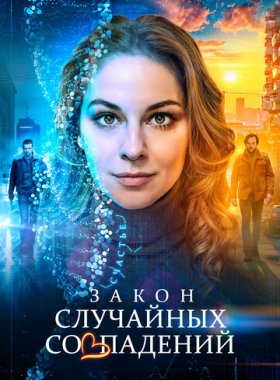 Закон случайных совпадений