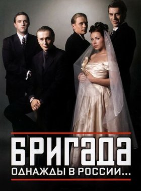 Бригада