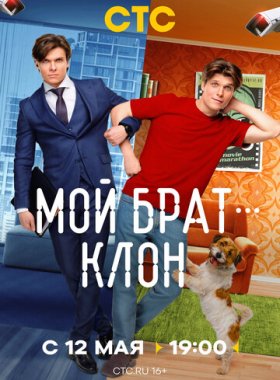 Мой брат — клон